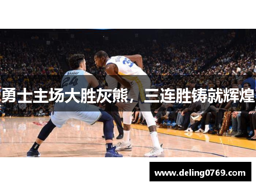 勇士主场大胜灰熊，三连胜铸就辉煌