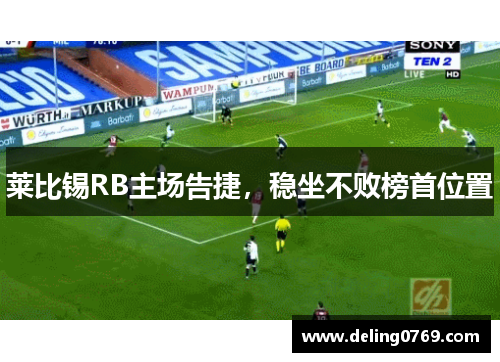 莱比锡RB主场告捷，稳坐不败榜首位置