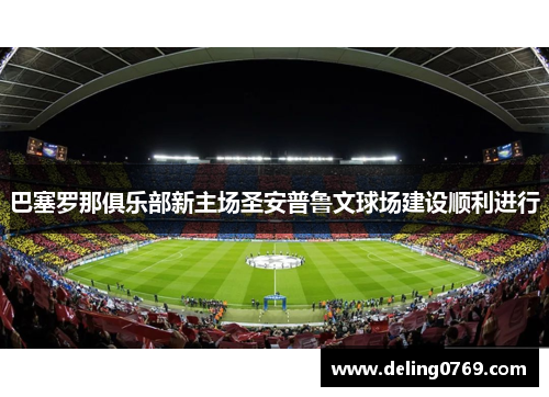巴塞罗那俱乐部新主场圣安普鲁文球场建设顺利进行