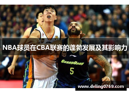 NBA球员在CBA联赛的蓬勃发展及其影响力