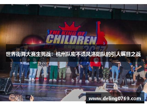 世界街舞大赛生死战：杭州队密不透风洛阳队的引人瞩目之战