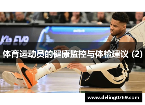 体育运动员的健康监控与体检建议 (2)