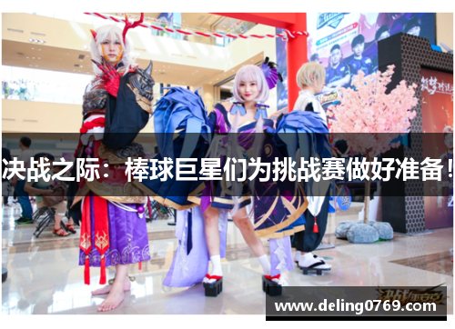 决战之际：棒球巨星们为挑战赛做好准备！