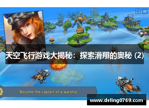 天空飞行游戏大揭秘：探索滑翔的奥秘 (2)