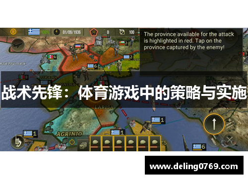 战术先锋：体育游戏中的策略与实施