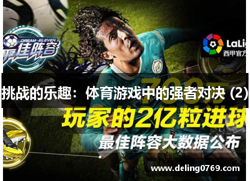 挑战的乐趣：体育游戏中的强者对决 (2)
