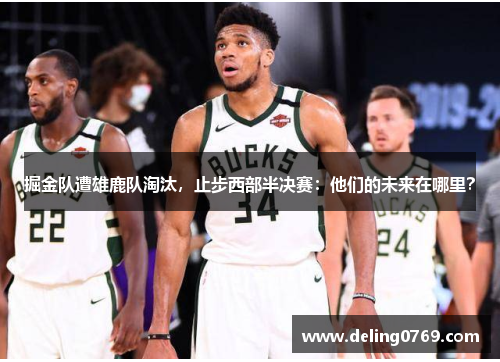 掘金队遭雄鹿队淘汰，止步西部半决赛：他们的未来在哪里？