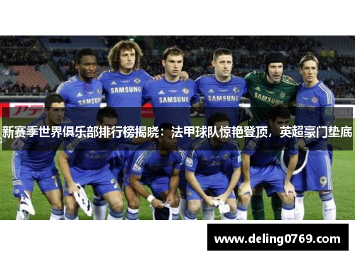 新赛季世界俱乐部排行榜揭晓：法甲球队惊艳登顶，英超豪门垫底