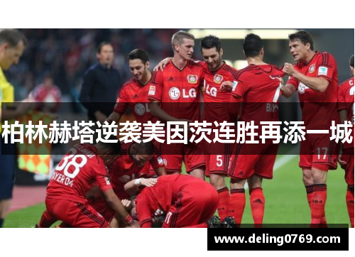 柏林赫塔逆袭美因茨连胜再添一城