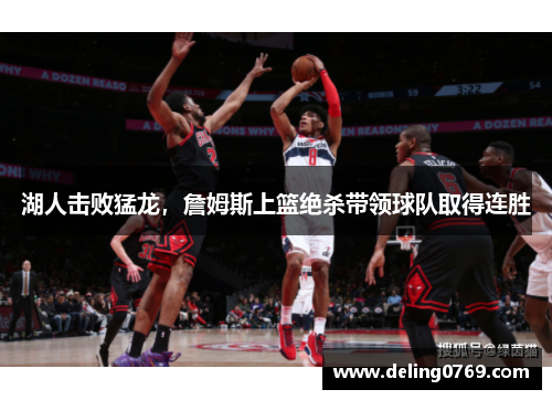 湖人击败猛龙，詹姆斯上篮绝杀带领球队取得连胜