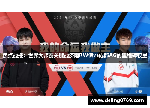 焦点战报：世界大师赛关键战济南RW侠vs成都AG的里程碑较量