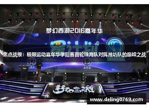 焦点战报：极限运动嘉年华季后赛首轮珠海队对阵潍坊队的巅峰之战