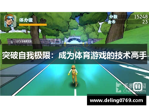 突破自我极限：成为体育游戏的技术高手