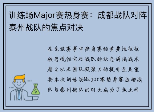 训练场Major赛热身赛：成都战队对阵泰州战队的焦点对决