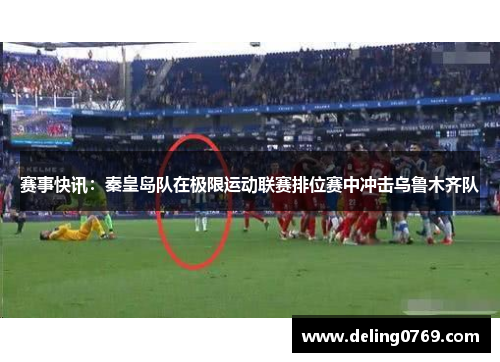 赛事快讯：秦皇岛队在极限运动联赛排位赛中冲击乌鲁木齐队
