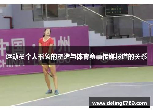 运动员个人形象的塑造与体育赛事传媒报道的关系