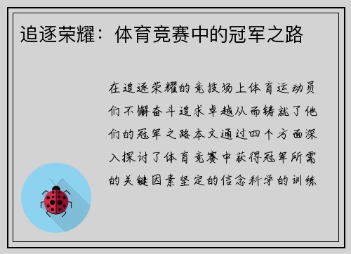 追逐荣耀：体育竞赛中的冠军之路