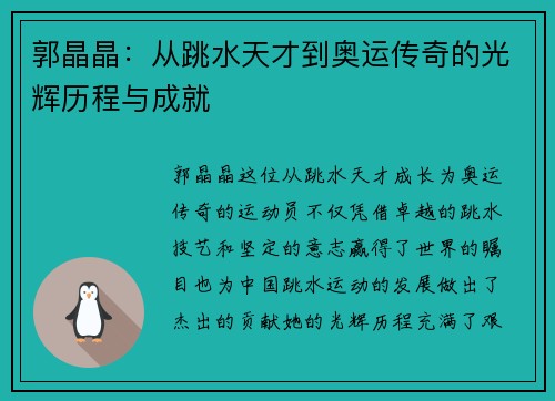 郭晶晶：从跳水天才到奥运传奇的光辉历程与成就