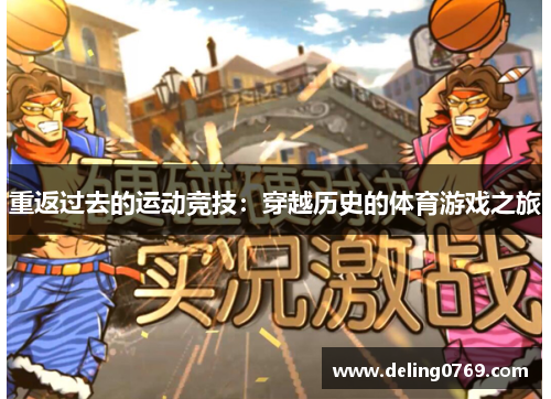 重返过去的运动竞技：穿越历史的体育游戏之旅