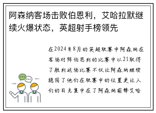 阿森纳客场击败伯恩利，艾哈拉默继续火爆状态，英超射手榜领先