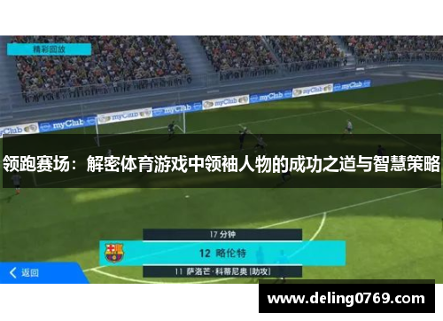 领跑赛场：解密体育游戏中领袖人物的成功之道与智慧策略