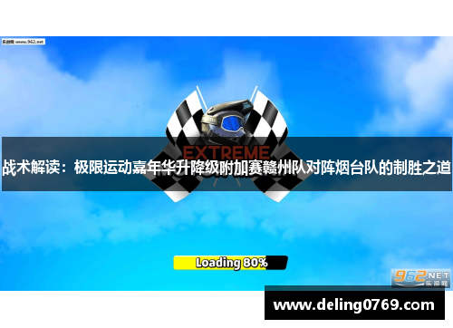 战术解读：极限运动嘉年华升降级附加赛赣州队对阵烟台队的制胜之道