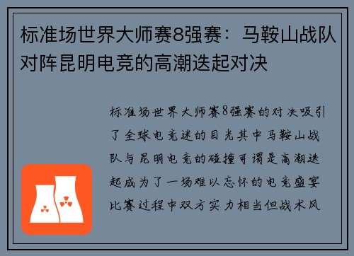 标准场世界大师赛8强赛：马鞍山战队对阵昆明电竞的高潮迭起对决