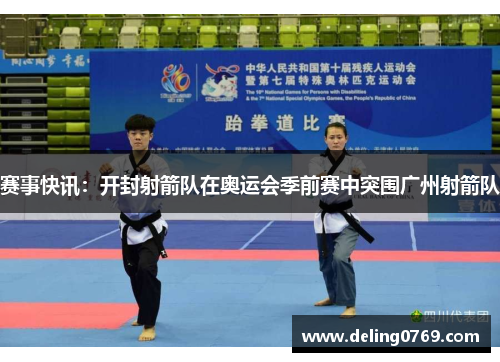 赛事快讯：开封射箭队在奥运会季前赛中突围广州射箭队