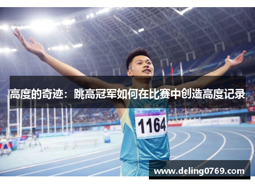 高度的奇迹：跳高冠军如何在比赛中创造高度记录