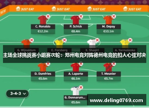 主场全球挑战赛小组赛次轮：郑州电竞对阵德州电竞的扣人心弦对决