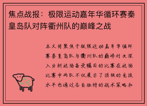 焦点战报：极限运动嘉年华循环赛秦皇岛队对阵衢州队的巅峰之战