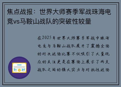 焦点战报：世界大师赛季军战珠海电竞vs马鞍山战队的突破性较量