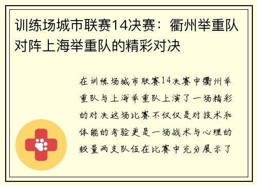 训练场城市联赛14决赛：衢州举重队对阵上海举重队的精彩对决