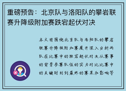 重磅预告：北京队与洛阳队的攀岩联赛升降级附加赛跌宕起伏对决