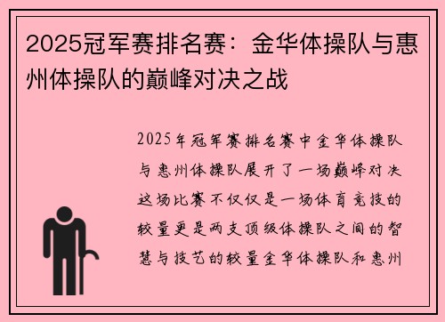 2025冠军赛排名赛：金华体操队与惠州体操队的巅峰对决之战