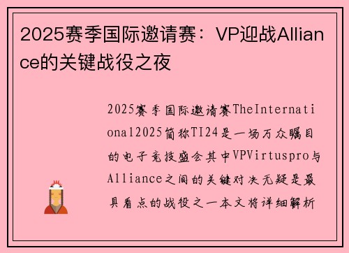 2025赛季国际邀请赛：VP迎战Alliance的关键战役之夜
