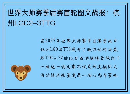 世界大师赛季后赛首轮图文战报：杭州LGD2-3TTG