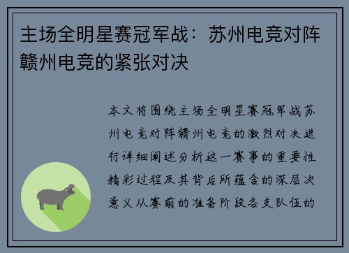 主场全明星赛冠军战：苏州电竞对阵赣州电竞的紧张对决