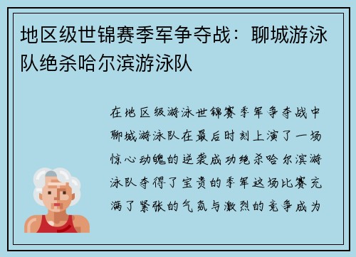 地区级世锦赛季军争夺战：聊城游泳队绝杀哈尔滨游泳队
