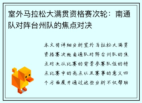 室外马拉松大满贯资格赛次轮：南通队对阵台州队的焦点对决