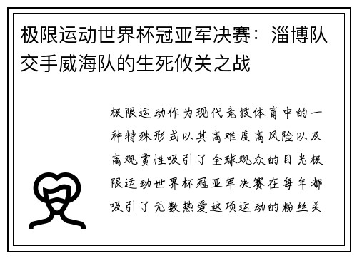 极限运动世界杯冠亚军决赛：淄博队交手威海队的生死攸关之战