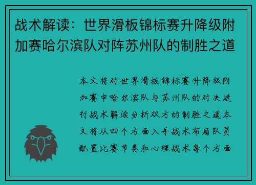 战术解读：世界滑板锦标赛升降级附加赛哈尔滨队对阵苏州队的制胜之道