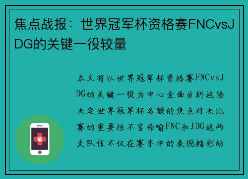 焦点战报：世界冠军杯资格赛FNCvsJDG的关键一役较量