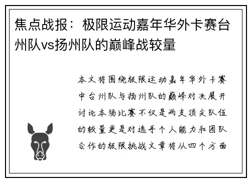 焦点战报：极限运动嘉年华外卡赛台州队vs扬州队的巅峰战较量