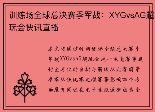 训练场全球总决赛季军战：XYGvsAG超玩会快讯直播