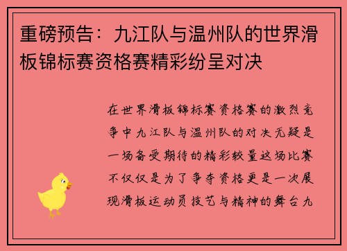 重磅预告：九江队与温州队的世界滑板锦标赛资格赛精彩纷呈对决