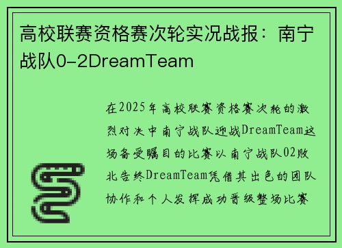 高校联赛资格赛次轮实况战报：南宁战队0-2DreamTeam
