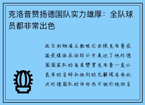 克洛普赞扬德国队实力雄厚：全队球员都非常出色