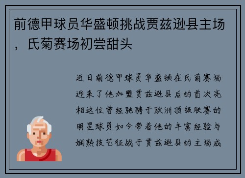 前德甲球员华盛顿挑战贾兹逊县主场，氏菊赛场初尝甜头
