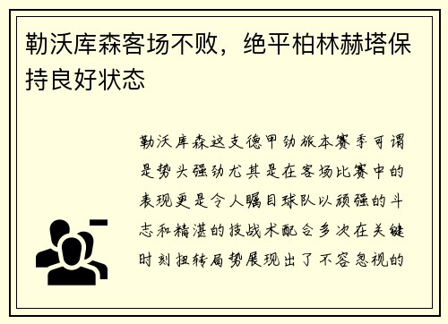 勒沃库森客场不败，绝平柏林赫塔保持良好状态